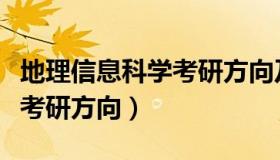 地理信息科学考研方向及学校（地理信息科学考研方向）