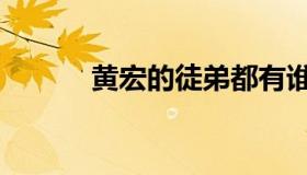 黄宏的徒弟都有谁（黄宏被捕）