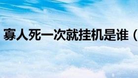 寡人死一次就挂机是谁（寡人死一次就挂机）