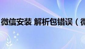 微信安装 解析包错误（微信安装解析包出错）