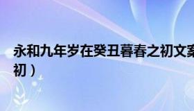 永和九年岁在癸丑暮春之初文案（永和九年岁在癸丑暮春之初）