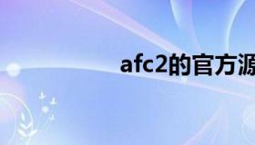 afc2的官方源（afc2）