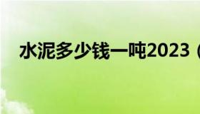 水泥多少钱一吨2023（水泥多少钱一吨）