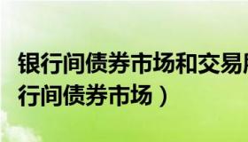 银行间债券市场和交易所债券市场的区别（银行间债券市场）