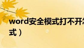 word安全模式打不开怎么办（word安全模式）