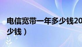 电信宽带一年多少钱200兆（电信宽带一年多少钱）