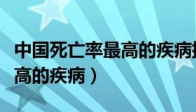 中国死亡率最高的疾病排行榜（中国死亡率最高的疾病）