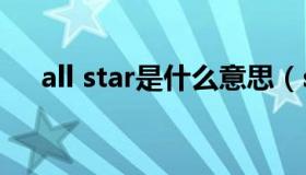 all star是什么意思（star 是什么意思）