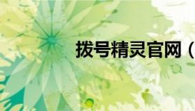 拨号精灵官网（拨号精灵）