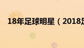 18年足球明星（2018足球明星世界排名）