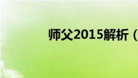 师父2015解析（师父2015）