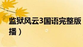 监狱风云3国语完整版（监狱风云3为什么禁播）