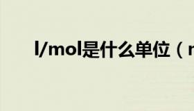 l/mol是什么单位（mol是什么单位）