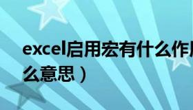 excel启用宏有什么作用（excel启用宏是什么意思）