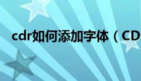 cdr如何添加字体（CDR的字体怎么安装）