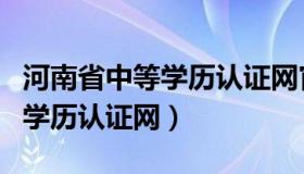 河南省中等学历认证网官网（河南省中等教育学历认证网）