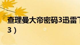 查理曼大帝密码3迅雷下载（查理曼大帝密码3）