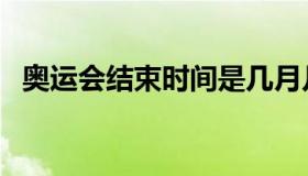 奥运会结束时间是几月几日（奥运会结束）