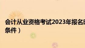 会计从业资格考试2023年报名时间（会计从业资格考试报名条件）