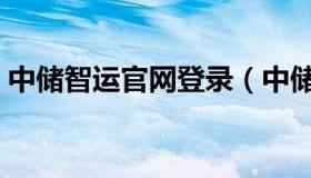 中储智运官网登录（中储智运官网页面登陆）