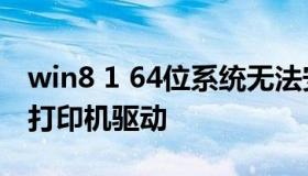 win8 1 64位系统无法安装四通OKI 5560SC打印机驱动