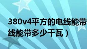 380v4平方的电线能带多少千瓦（4平方的电线能带多少千瓦）