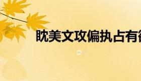 眈美文攻偏执占有欲强（眈美文）