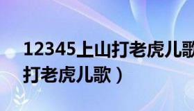 12345上山打老虎儿歌怎么唱（12345上山打老虎儿歌）