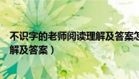 不识字的老师阅读理解及答案怎么写（不识字的老师阅读理解及答案）