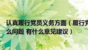 认真履行党员义务方面（履行党风廉政建设责任方面存在什么问题 有什么意见建议）