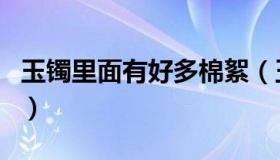 玉镯里面有好多棉絮（玉镯子里面有很多棉絮）