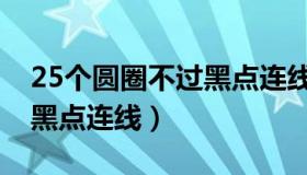 25个圆圈不过黑点连线求图（25个圆圈不过黑点连线）