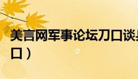 美言网军事论坛刀口谈兵（美言网军事论坛刀口）