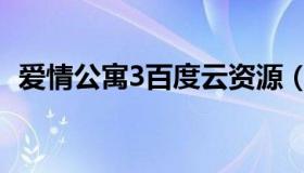 爱情公寓3百度云资源（爱情公寓3百度云）