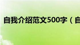 自我介绍范文500字（自我介绍范文300字）