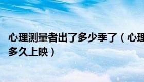 心理测量者出了多少季了（心理测量者会出第三季吗 大概是多久上映）