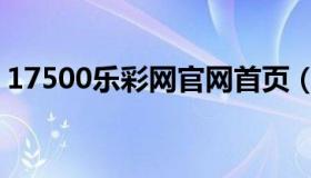 17500乐彩网官网首页（17500乐彩网官网）