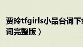 贾玲tfgirls小品台词下载（贾玲小品tfgirls台词完整版）