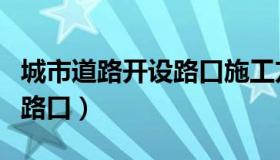 城市道路开设路口施工方案（龙之谷消亡城市路口）