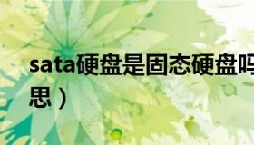 sata硬盘是固态硬盘吗（sata硬盘是什么意思）