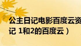 公主日记电影百度云资源（谁有电影 公主日记 1和2的百度云）