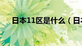 日本11区是什么（日本为什么叫11区）