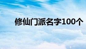 修仙门派名字100个（修仙门派名字）