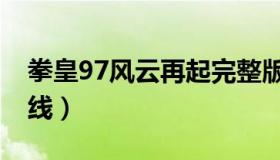 拳皇97风云再起完整版（97拳皇风云再起在线）