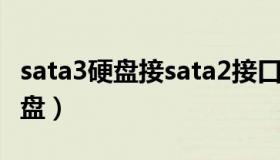 sata3硬盘接sata2接口（sata2接口用固态硬盘）