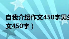 自我介绍作文450字男生四年级（自我介绍作文450字）