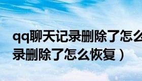 qq聊天记录删除了怎么恢复电脑（qq聊天记录删除了怎么恢复）