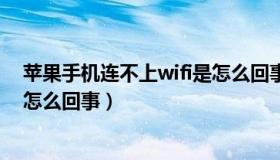 苹果手机连不上wifi是怎么回事啊（苹果手机连不上wifi是怎么回事）