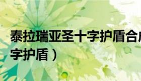 泰拉瑞亚圣十字护盾合成材料（泰拉瑞亚圣十字护盾）