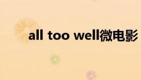 all too well微电影（all too well）